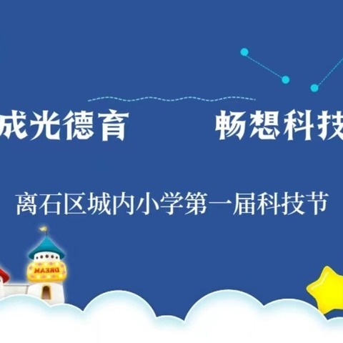 成光德育    畅想科技——城内小学第一届科技节五年级组“杆秤”制作初赛活动