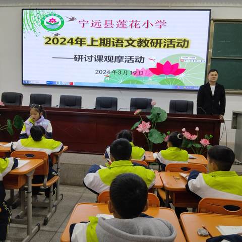 教研花开暖春日，语文课堂谱新篇——宁远县莲花小学语文研讨课听评课活动