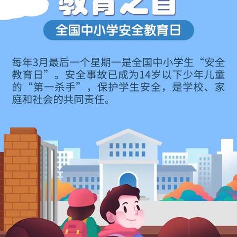 达日罕小学第30个“安全教育日”致家长一封信