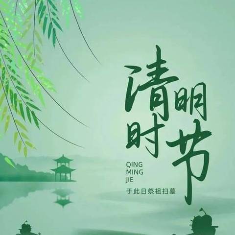 达日罕小学清明节致家长一封信