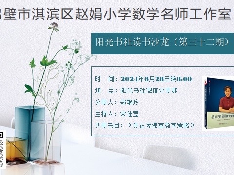 巧用策略 启迪思维——淇滨区“阳光书社”读书沙龙（第三十二期）