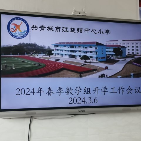 江益镇中心小学数学组开学工作会议