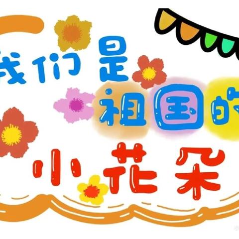 🌼大三班4月美篇🌼