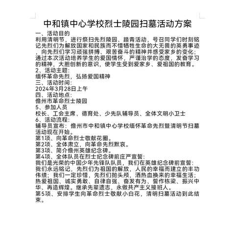 “与儋洋，共未来”——中和镇中心学校2024“缅怀革命先烈，弘扬爱国精神”主题活动