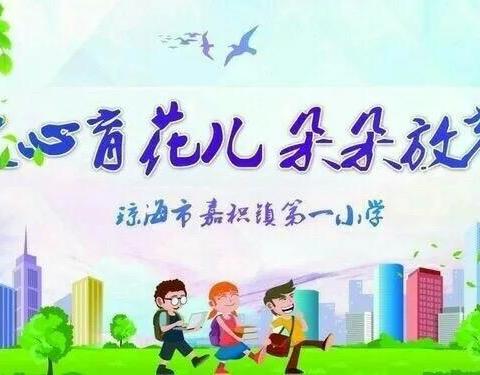 砥砺前行，小学数学教研活动在路上——琼海市教育研究培训中心卢冰教研员莅临嘉积镇第一小学开展数学专题讲座