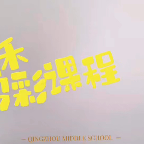 课里藏星河，青禾润童心——青州中学青禾多彩课程纪实