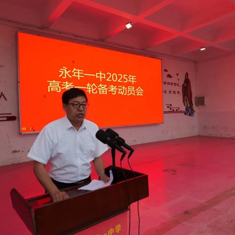 青春逢盛世，奋斗正当时——永年一中2025届高三一轮复习备考动员大会