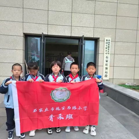 【石家庄市槐安西路小学】看“轨道上的京津冀”，感“协同发展新速度”——槐安西路小学二（3）中队研学活动