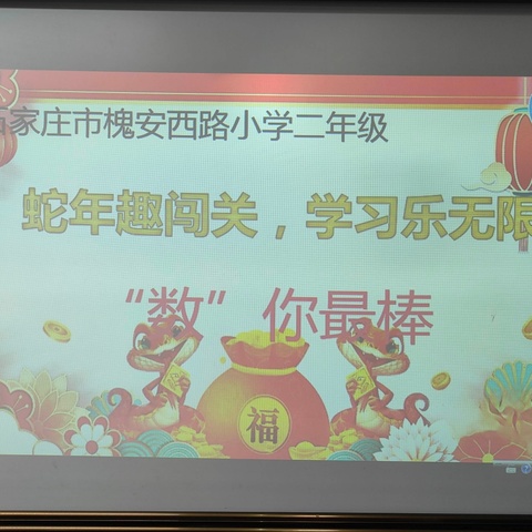 蛇年趣闯关，学习乐无限 ——槐安西路小学二年级期末“乐考”活动总结