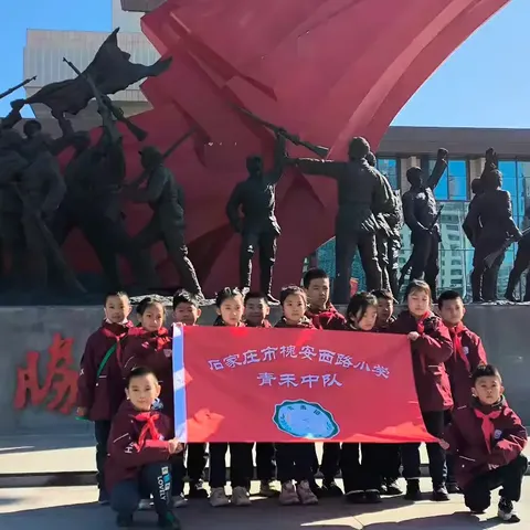 我是爱国蛇 心中系祖国——槐安西路小学二（3）中队参观石家庄解放纪念馆