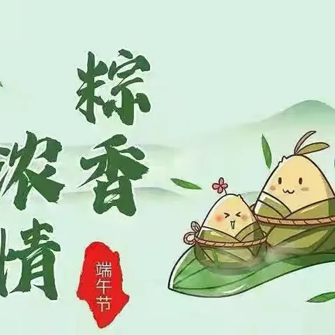 弘扬传统文化 传承民俗民风 ——端午节传统文化进校园活动