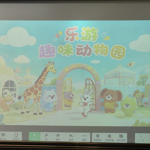 乐游趣味动物园  ——二年级乐考评价
