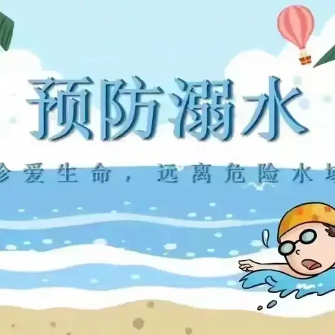 暑假防溺水• 安全筑心间——侯镇南仉幼儿园暑假防溺水美篇