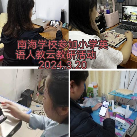 3.20简报参加人教云教研小学英语学科活动