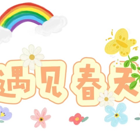 🌸万物随春行🌱 🌈美好皆可期✨