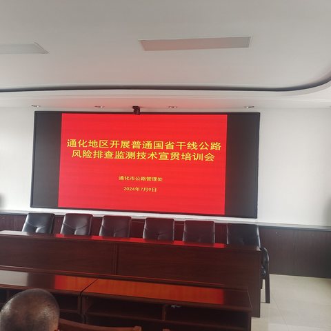 通化地区组织开展普通国省干线公路风险排查监测技术宣贯培训会