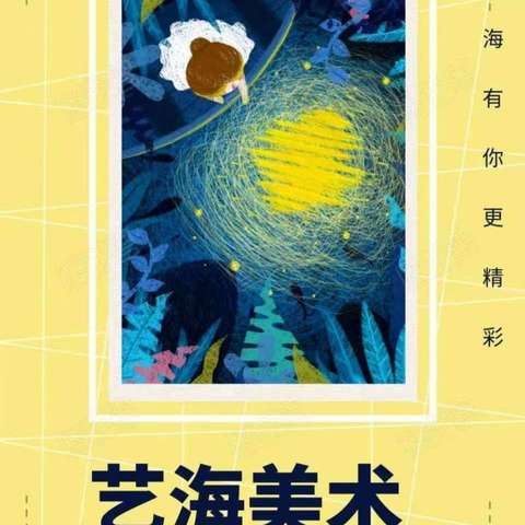 艺海素墨美术（北京小央美）暑假作品展