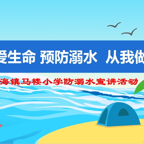 “珍爱生命   预防溺水    从我做起”主题宣讲活动