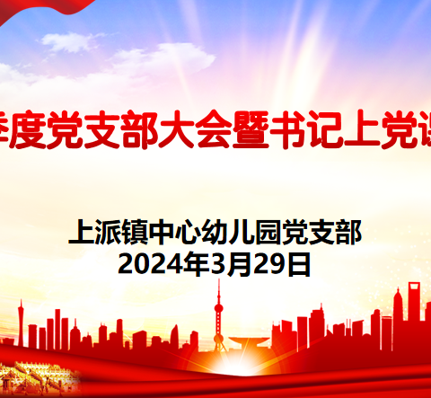 上派镇中心幼儿园党支部组织召开第一季度党员大会暨书记上党课