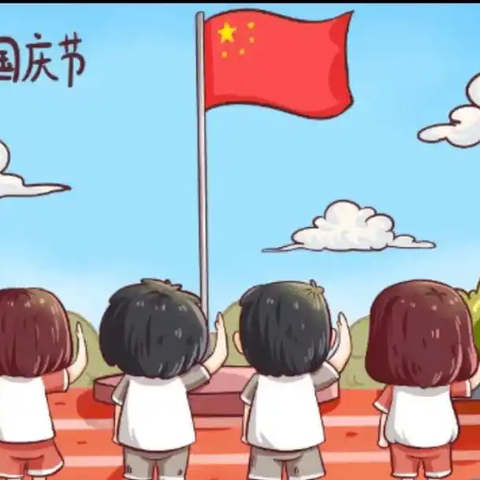 喜迎国庆共绘繁荣画卷