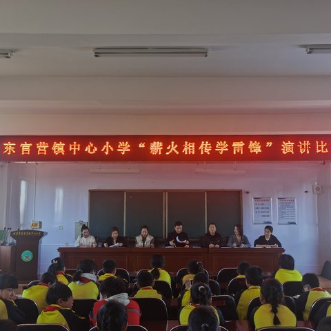 “薪火相传学雷锋” 暨东官营镇中心小学弘扬雷锋精神演讲活动