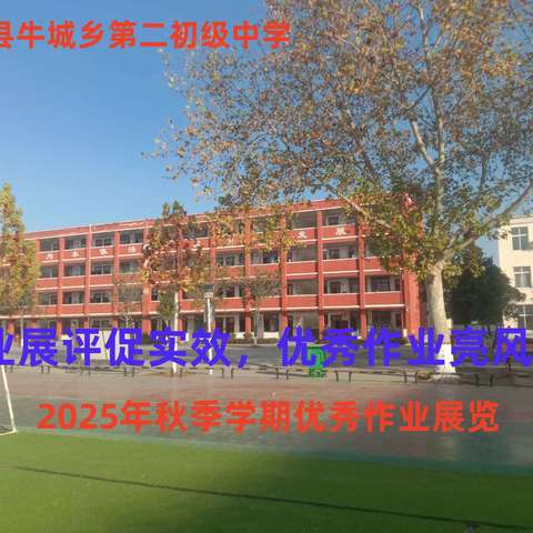 作业展评促实效，优秀作业亮风采——记柘城县牛城乡第二初级中学2025年秋季学期优秀作业展览活动