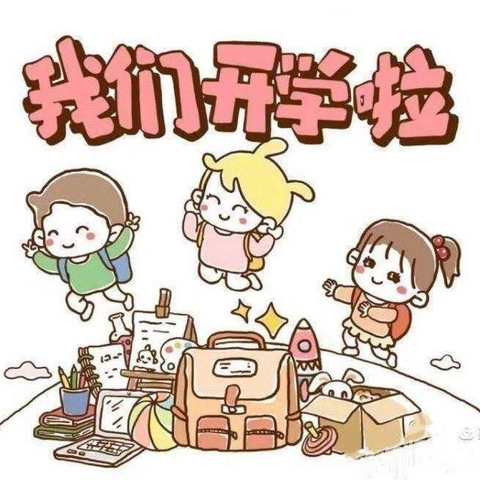 “幼”见美好，我们开学啦💗