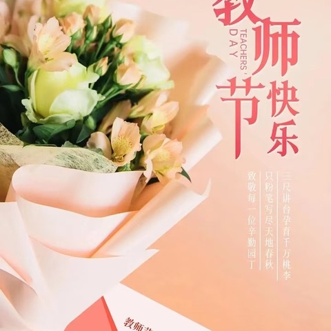 感念师恩，礼敬教师——祥符区半坡店乡老庄中心小学教师节主题活动