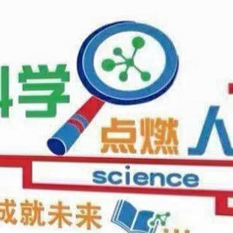 快乐“双减”梦之路少年说      ——科学小实验，点亮大梦想