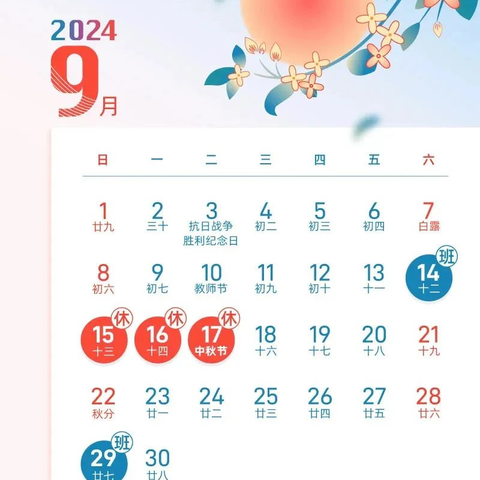 【党建引领】月满中秋，佳节团圆——响水中学2024中秋节放假通知及温馨提示