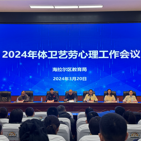 桃李学校承接海拉尔区教育局 2024年体卫艺劳心理工作会议