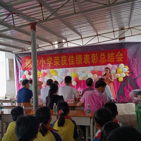 陈什小学荣获佳绩表彰总结会