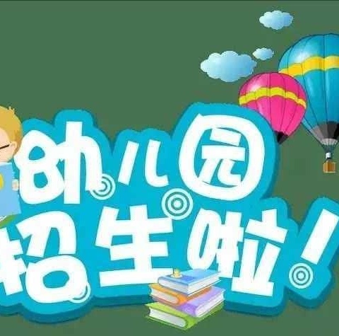 📣“招生啦，招生啦！”----卅铺镇新希望幼儿园2024秋季招生开始啦！👧🏻👶🏻🌟🌈