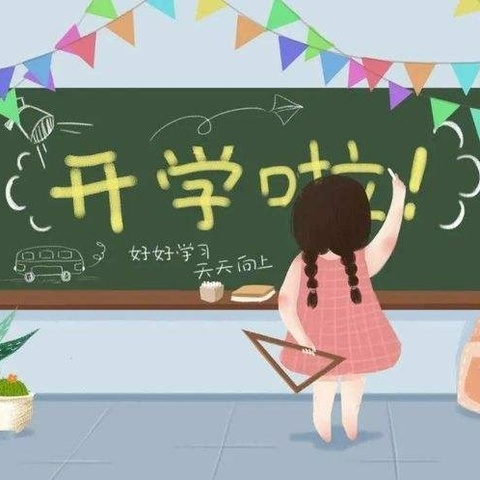 爱鑫幼儿园•开学啦！