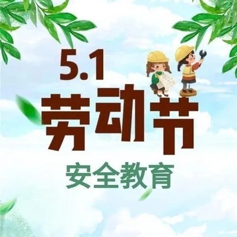 黄山口崔湾小学校2024五一假期安全提示