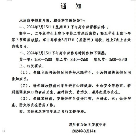 四川省岳池县罗渡中学第三周周末学生安全提醒 ……告家长书