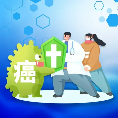 科学防癌 健康生活