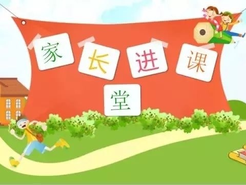 【勇毅小学】家长进课堂，快乐伴成长