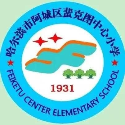 “劳中悟美，动中长技”——蜚克图小学开学第一课劳动活动