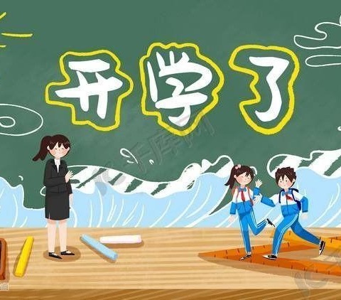 开学收心  扬帆起航 ——青州市庙子初级中学秋季开学温馨提醒