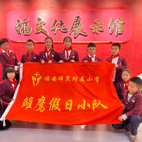 喜迎新春  探寻“福文化” -----福安师范附小五（5)中队雏鹰假日小队活动