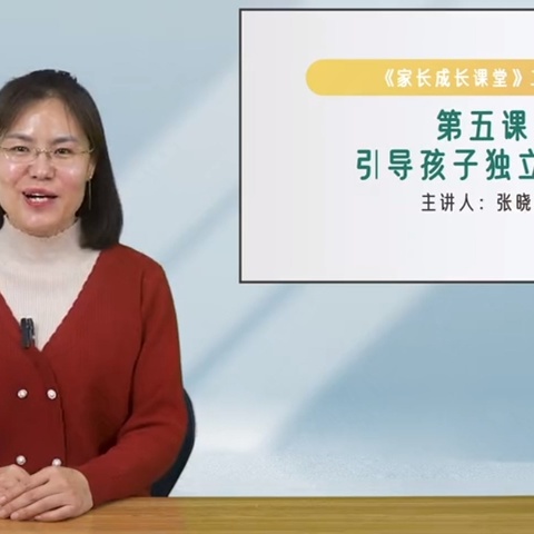 石家庄市经开区岗上镇大同小学二年级家长学校第五课——《引导孩子独立学习》