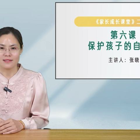 石家庄市经开区岗上镇大同小学二年级家长学校第六课——《保护孩子的自尊心》