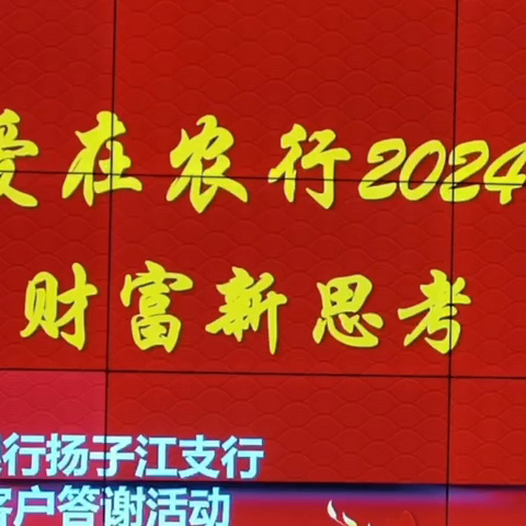 “爱在农行 财富新思考 ”一扬子江路支行保险沙龙活动