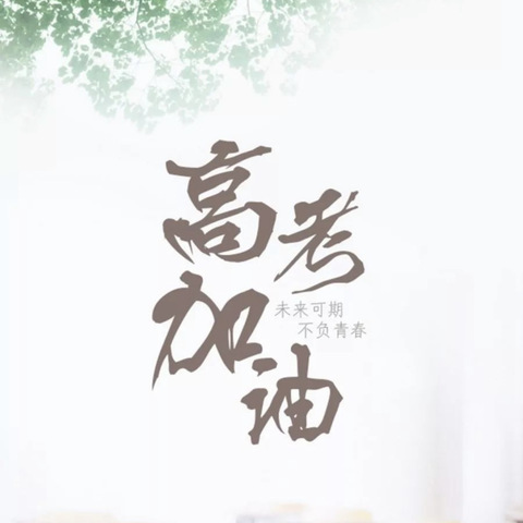 工行宏城支行积极开展“爱心助考，为梦护航”主题驿站活动