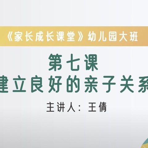 经开区中心幼儿园大班——义方家长《建立良好的亲子关系》