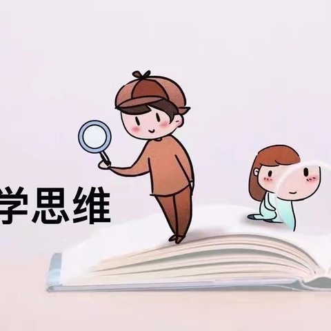 数学思维，“数”你最棒 金幼大大班2024年秋季学期 “数学思维”延时服务汇报