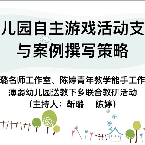 【党建引领】送教促交流  研修共成长（靳璐名师工作室、陈婷青年教学能手工作室）———￼薄弱幼儿园送教下乡联合教研活动