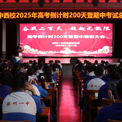 奋战二百天，超越无极限——滕州一中西校区2025年高考倒计时200天暨期中考试总结表彰大会