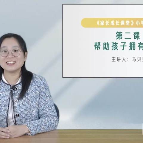 经开区西马村小学五年级义方家长第二课——帮助孩子拥有自信